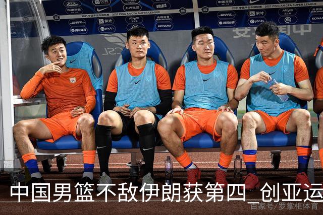 中国男篮不敌伊朗获第四 创亚运会史上第二差成绩