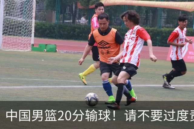 中国男篮20分输球！请不要过度责骂郭士强，日本媒体也闹出大乌龙！
