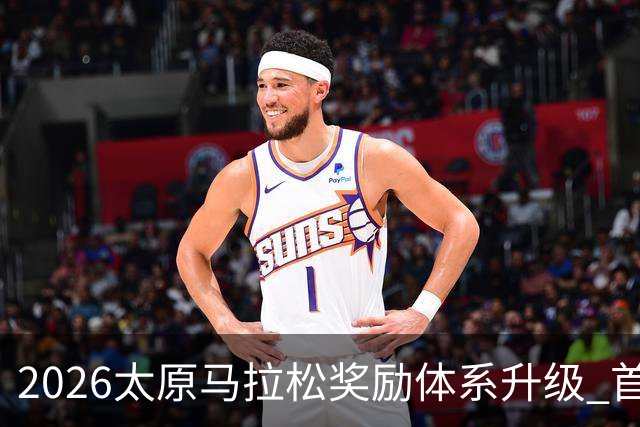 2026太原马拉松奖励体系升级 首设中国籍运动员特别奖