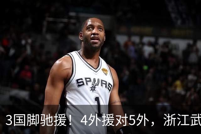 3国脚驰援！4外援对5外，浙江武汉三镇保级大战首发出炉，李海新主哨